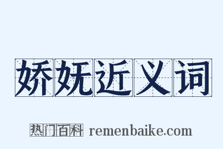 娇妩近义词是什么意思的图片